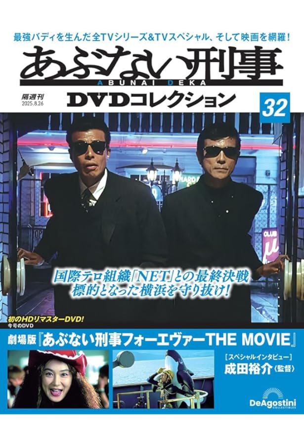 Amazon.co.jp: あぶない刑事DVDコレクション 第34号(劇場版 さらば