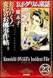 まんがグリム童話 お江戸くノ一変化のお梛事件帖（分冊版） 【第23話】