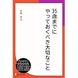 35歳までにやっておくべき大切なこと (ディスカヴァーebook選書)