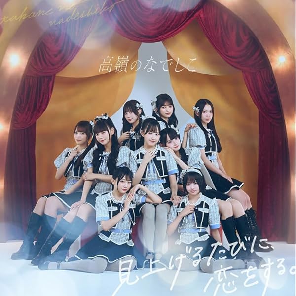 Amazon.co.jp: 高嶺のなでしこ : 【Amazon.co.jp限定】美しく生きろ/恋