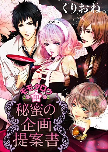 モモタロウ印☆秘蜜の