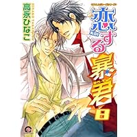 恋する暴君 アクリルコースター(13巻限定有償特典) Amazon.co.jp: 恋する暴君(13) (GUSH COMICS) : 高永ひなこ: 本