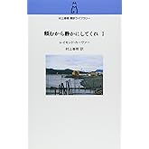 頼むから静かにしてくれ (1) (村上春樹翻訳ライブラリー c- 1)