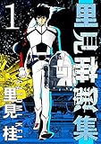 里見桂選集 1
