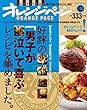 好評の「男子が泣いて喜ぶ」レシピを集めました。 (ORANGE PAGE BOOKS 創刊25周年記念BESTムック v)