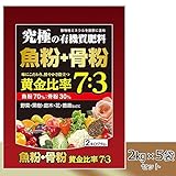 野菜や果樹、庭木、薔薇などに 究極の有機質肥料 魚粉70%+骨粉30% 2kg×5袋セット [簡易パッケージ品]