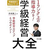 学級経営大全 (学級経営力向上シリーズ)