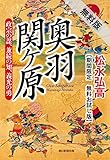 奥羽関ケ原　政宗の謀・兼続の知・義光の勇　【期間限定　無料お試し版】