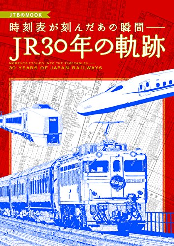 時刻表が刻んだあの瞬間― JR30年の軌跡 (JTBのムック) 時刻表が刻んだあの瞬間― JR30年の軌跡 (JTBのムック)