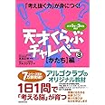 「考え抜く力」が身につく! 天才くらぶチャレペー3【かたち】編