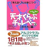 「考え抜く力」が身につく! 天才くらぶチャレペー3【かたち】編