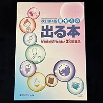 Amazon.co.jp: 改訂第4版 薬ゼミの出る本 薬学部 参考書 問題集