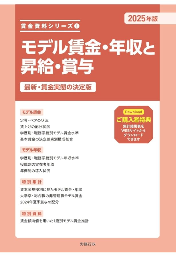2025年版 モデル賃金実態資料 | 産労総合研究所 |本 | 通販 | Amazon