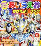 ウルトラヒーローだいしゅうごう! あいうえお かけたよ! ブック (たの幼TVデラックス)