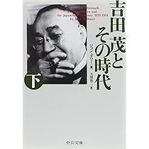 Amazon.co.jp: 吉田茂とその時代(上) (中公文庫 タ 5-3) : ジョン