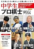 中学生プロ棋士列伝 (洋泉社ムック)