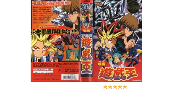Amazon Co Jp 遊戯王 劇場版 Vhs 緒方恵美 高橋和希 Dvd