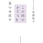 この国のかたちを見つめ直す