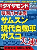 週刊ダイヤモンド 2014年 8/30号 ［雑誌］