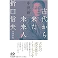 古代から来た未来人　折口信夫　増補新版 (ちくま文庫な-8-2)