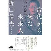 古代から来た未来人 折口信夫 増補新版 (ちくま文庫な-8-2)