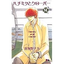 Amazon.co.jp: ハチミツとクローバー 5 (クイーンズコミックス) : 羽