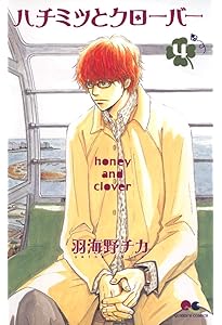Amazon.co.jp: ハチミツとクローバー 1 (クイーンズコミックス) : 羽