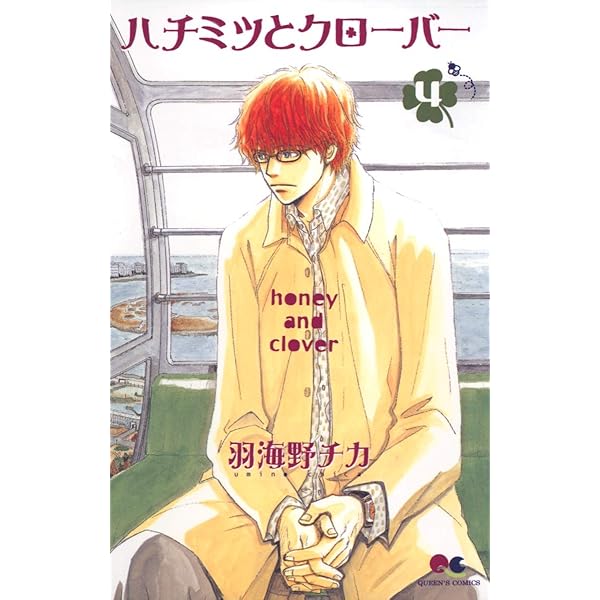 Amazon.co.jp: ハチミツとクローバー 7 (クイーンズコミックス) : 羽
