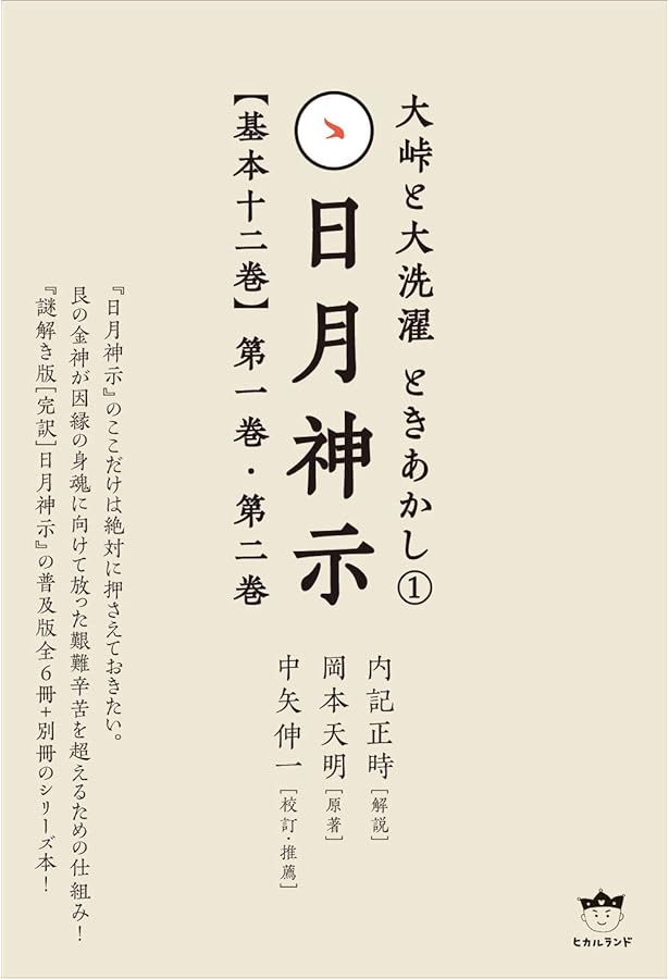 大峠と大洗濯 ときあかし2 日月神示【基本十二巻】第三巻 第四巻 | 内