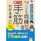 どんどん強くなる　こども将棋　勝てる手筋がわかる本