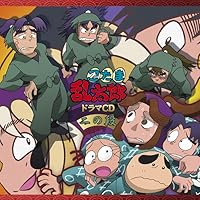 忍たま乱太郎 ドラマCD ろ組の段 上下 Amazon.co.jp: 忍たま乱太郎 ドラマCD ろ組の段-中巻-: ミュージック