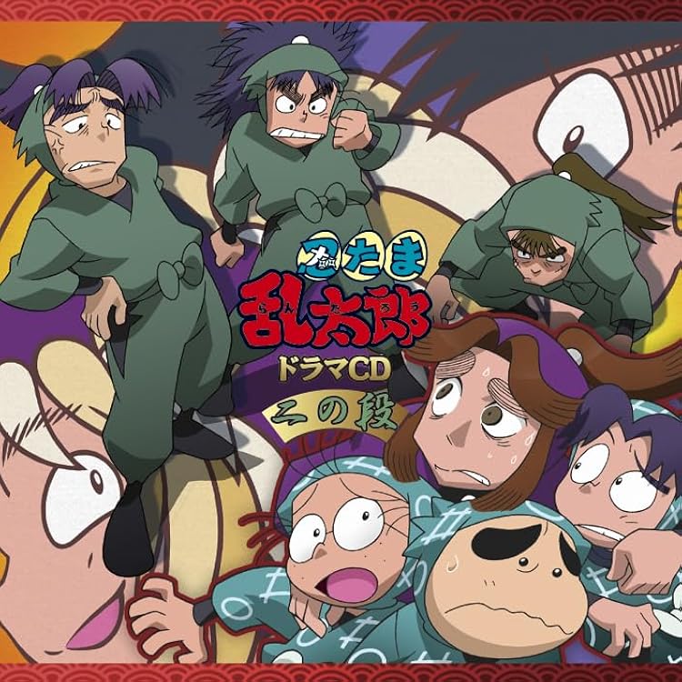 Amazon | 忍たま乱太郎 ドラマCD 四年生の段 （通常盤） - 忍