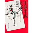 中原中也との愛 ゆきてかへらぬ (角川ソフィア文庫)