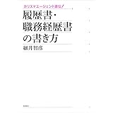カリスマエージェント直伝! 履歴書・職務経歴書の書き方