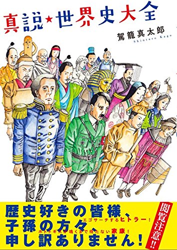 真説★世界史大全