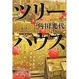 ツリーハウス (文春文庫 か 32-9)