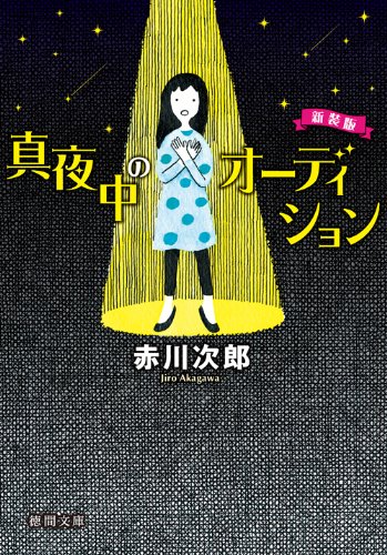 赤川次郎:真夜中のオーディション (徳間文庫)