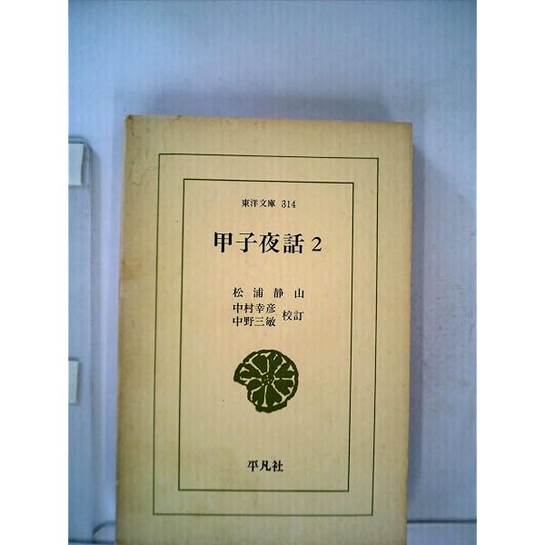 Amazon.co.jp: 甲子夜話 (1) (東洋文庫 306) : 松浦 静山, 中村 幸彦