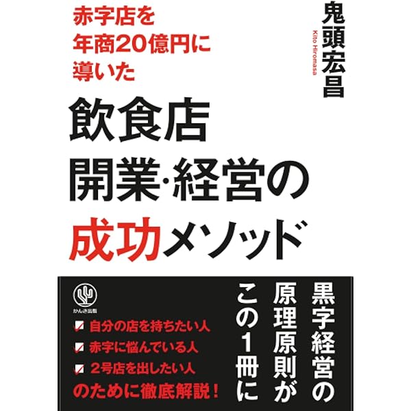 自分でパパッとできるはじめての飲食店開業&経営 第2版 | 斉藤 俊成