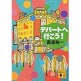 デパートへ行こう! (講談社文庫)