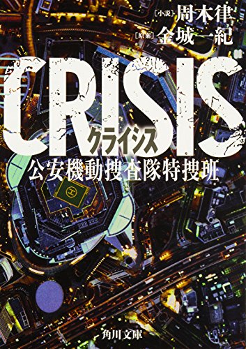 周木律:CRISIS 公安機動捜査隊特捜班 (角川文庫)