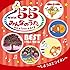 V.A.「NHKみんなのうた 55 アニバーサリー・ベスト～しまうまとライオン～」