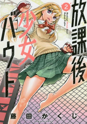 放課後少女バウト 2 (バンブーコミックス)