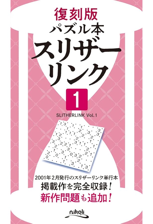 とことんスリザーリンク | ニコリ |本 | 通販 | Amazon