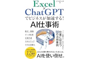 Excel×ChatGPTでビジネスが加速する！AI仕事術: 「○○を教えて」だけじゃない！仕事に役立つ50の活用事例 ChatGPTでビジネスが加速するAI仕事術 (エクセル兄さん出版)
