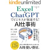 Excel×ChatGPTでビジネスが加速する！AI仕事術: 「○○を教えて」だけじゃない！仕事に役立つ50の活用事例 ChatGPTでビジネスが加速するAI仕事術 (エクセル兄さん出版)