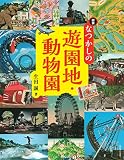 図説 なつかしの遊園地・動物園 (ふくろうの本)