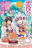 悪役令嬢になんかなりません。私は『普通』の公爵令嬢です! 5 (カドカワBOOKS)