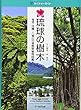 琉球の樹木—奄美・沖縄〜八重山の亜熱帯植物図鑑 (ネイチャーガイド)