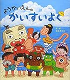 ようかいえんのかいすいよく